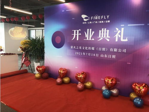 新布局·新發展 螢火之光文化傳媒日照盛大開業，聚焦數字文化創意內容應用服務